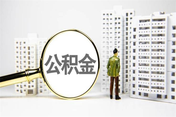 莱芜套取自己的公积金是诈骗吗（莱芜缺钱怎么把公积金提取出来）